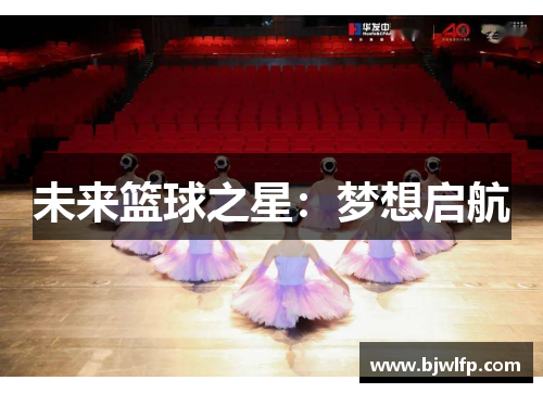 未来篮球之星：梦想启航