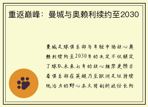重返巅峰：曼城与奥赖利续约至2030