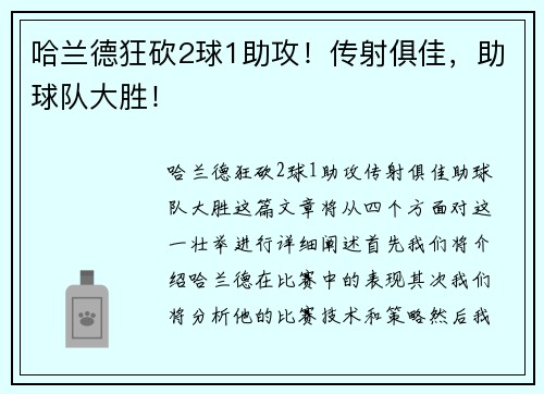 哈兰德狂砍2球1助攻！传射俱佳，助球队大胜！