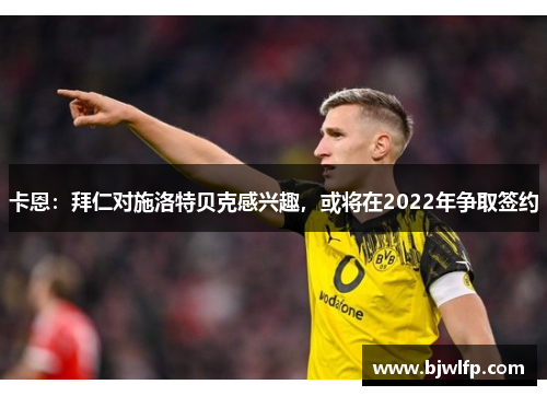 卡恩：拜仁对施洛特贝克感兴趣，或将在2022年争取签约