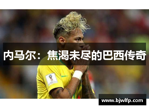 内马尔：焦渴未尽的巴西传奇