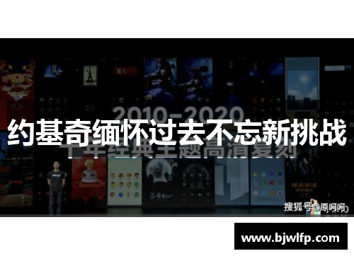 约基奇缅怀过去不忘新挑战