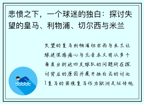 悲愤之下，一个球迷的独白：探讨失望的皇马、利物浦、切尔西与米兰